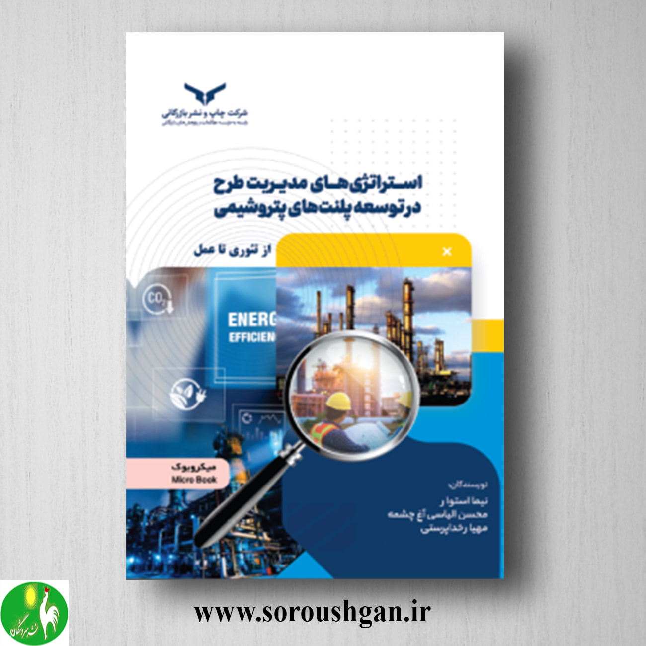 کتاب استراتژی های مدیریت طرح درتوسعه پلنت های پتروشیمی اثر نیما استوار خرید کتاب استراتژی های مدیریت طرح درتوسعه پلنت های پتروشیمی اثر نیما استوار