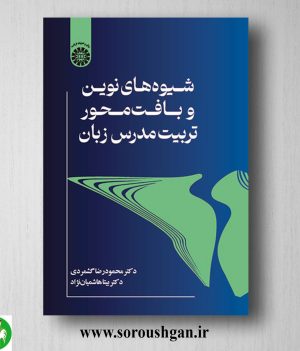 خرید کتاب شیوه‌های نوین و بافت‌محور تربیت مدرس زبان اثر محمودرضا گشمردی