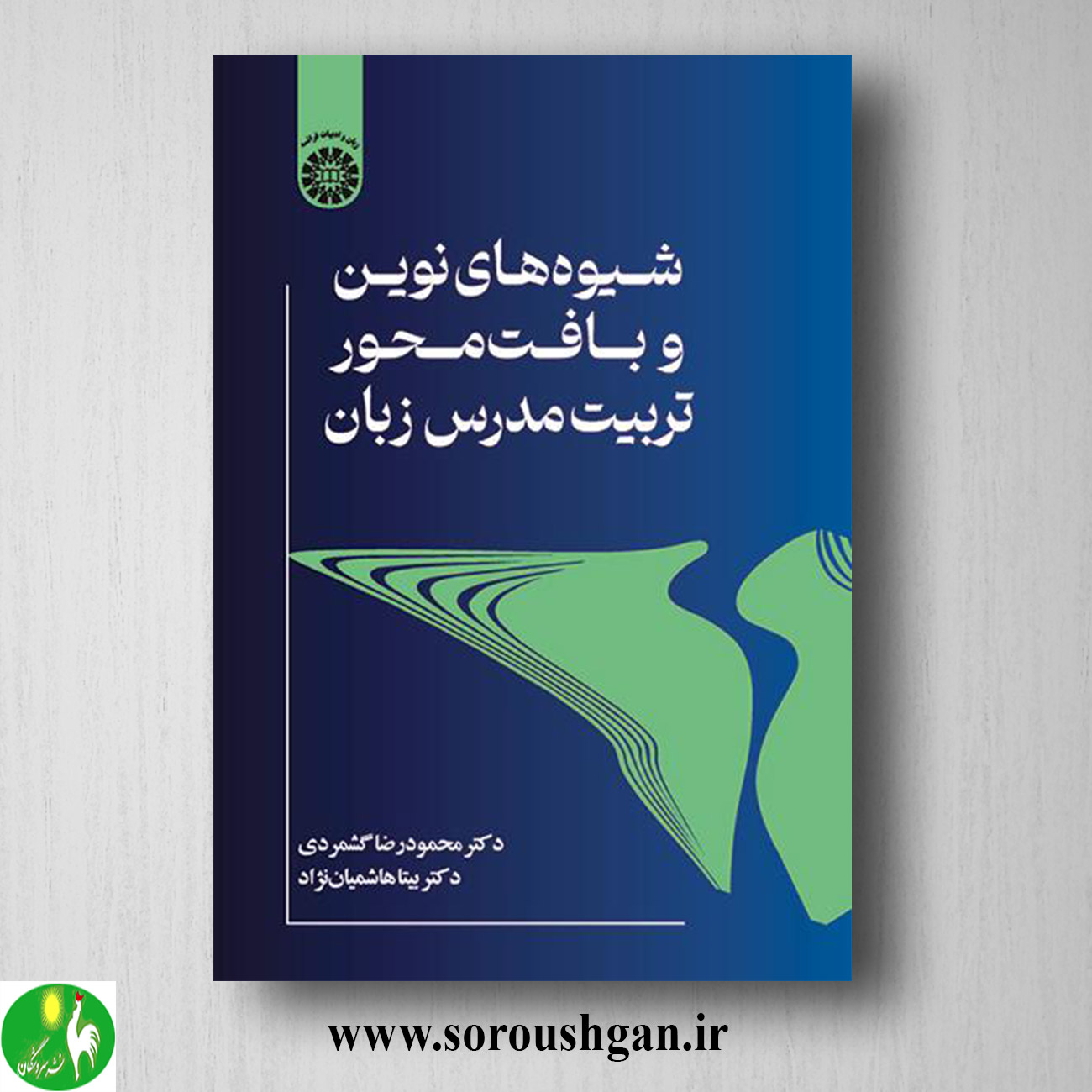 کتاب شیوههای نوین و بافتمحور تربیت مدرس زبان اثر محمودرضا گشمردی خرید کتاب شیوههای نوین و بافتمحور تربیت مدرس زبان اثر محمودرضا گشمردی