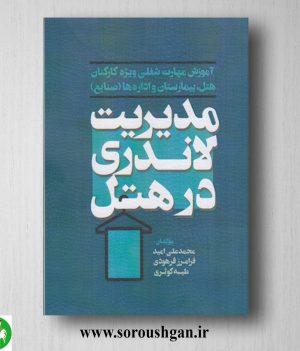 خرید کتاب مدیریت لاندری در هتل اثر محمدعلی امید