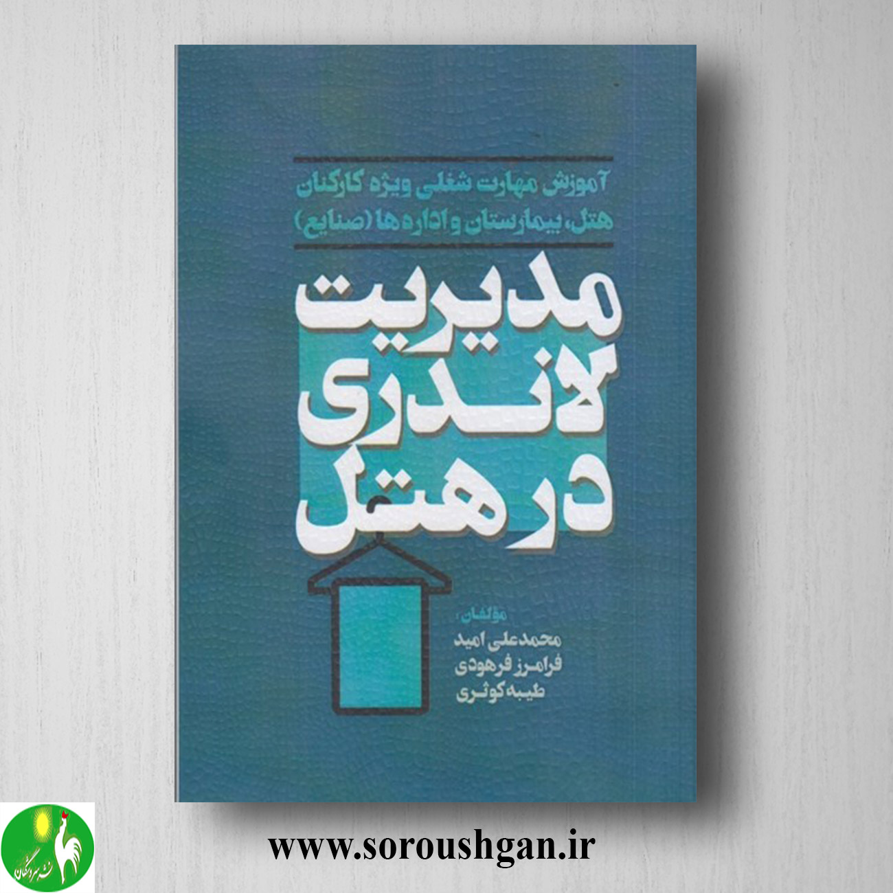 کتاب مدیریت لاندری در هتل اثر محمدعلی امید خرید کتاب مدیریت لاندری در هتل اثر محمدعلی امید