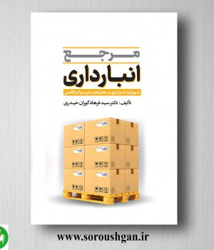 خرید کتاب مرجع انبارداری (بارویکرد انبارداری در هتلها و مراکز اقامتی) سیدفرهادی گوران حیدری