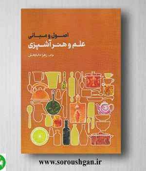 خرید کتاب اصول و مبانی علم و هنر آشپزی اثر زهرا دانابخش