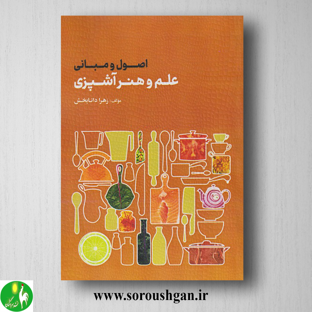 کتاب اصول و مبانی علم و هنر آشپزی اثر زهرا دانابخش خرید کتاب اصول و مبانی علم و هنر آشپزی اثر زهرا دانابخش