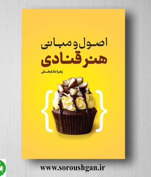خرید کتاب اصول و مبانی هنر قنادی اثر زهرا دانابخش