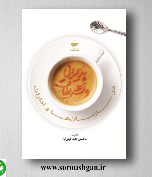 خرید کتاب پذیرایی و تشریفات در سازمان ها و ادارات اثر محسن عبداللهی آرا