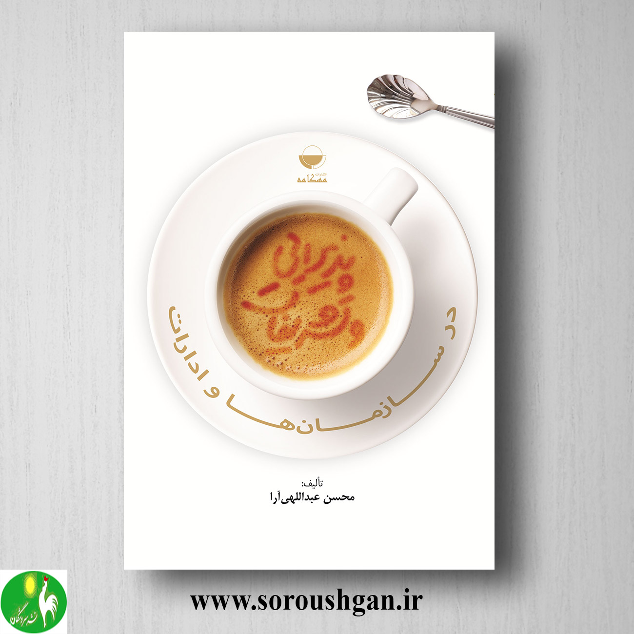 کتاب پذیرایی و تشریفات در سازمان ها و ادارات اثر محسن عبداللهی آرا خرید کتاب پذیرایی و تشریفات در سازمان ها و ادارات اثر محسن عبداللهی آرا