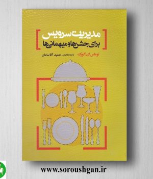 خرید کتاب مدیریت سرویس برای جشنها و میهمانی ها؛ توماس گورک ترجمه حمید آقاسامان