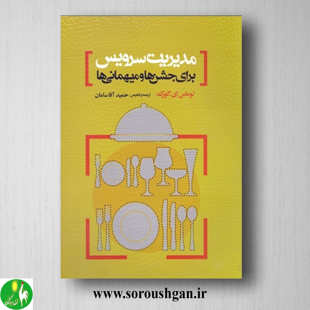 کتاب مدیریت سرویس برای جشنها و میهمانی ها؛ توماس گورک ترجمه حمید آقاسامان خرید کتاب مدیریت سرویس برای جشنها و میهمانی ها؛ توماس گورک ترجمه حمید آقاسامان