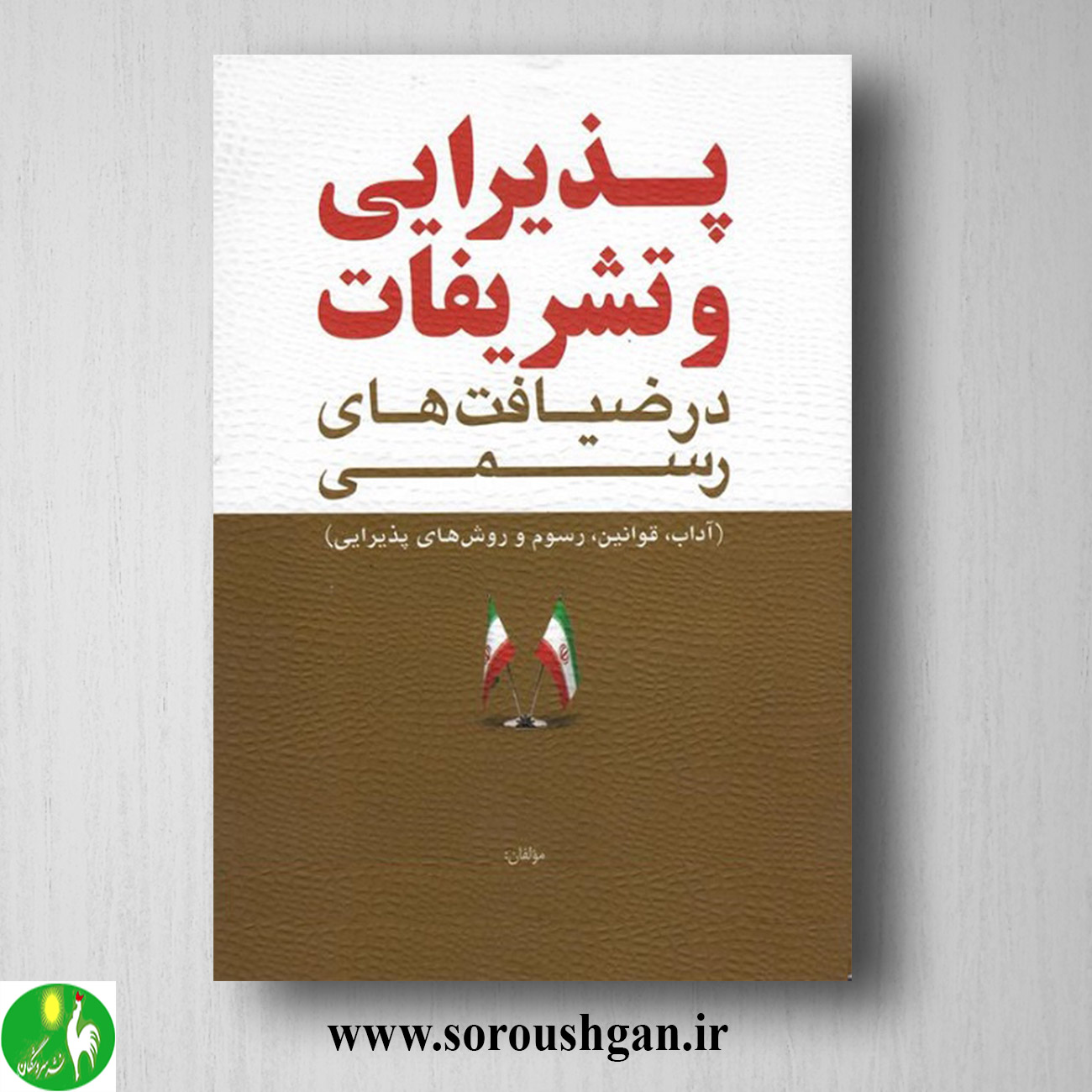کتاب پذیرایی و تشریفات در ضیافتهای رسمی اثر محمد حنفیه بهرام پور خرید کتاب پذیرایی و تشریفات در ضیافتهای رسمی اثر محمد حنفیه بهرام پور