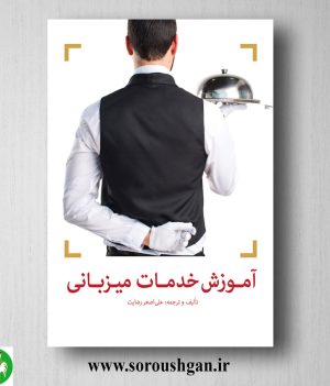 خرید کتاب آموزش خدمات میزبانی اثر علی اصغر رضایت