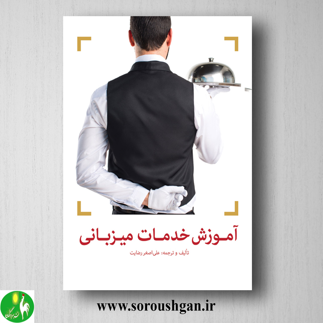 کتاب آموزش خدمات میزبانی اثر علی اصغر رضایت خرید کتاب آموزش خدمات میزبانی اثر علی اصغر رضایت