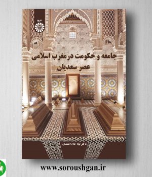 خرید کتاب جامعه و حکومت در مغرب اسلامی عصر سعدیان اثر لیلا خان‌احمدی