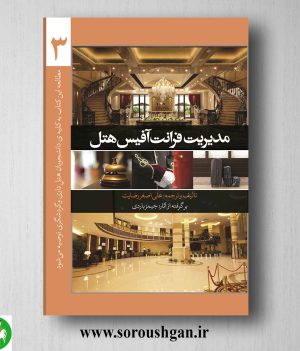 خرید کتاب مدیریت فرانت آفیس هتل 3 جیمز باردی ترجمه علی‌اصغر رضایت