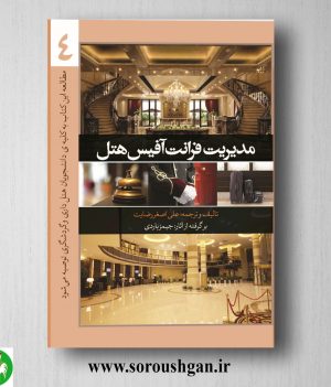 خرید کتاب مدیریت فرانت آفیس هتل 4 جیمز باردی ترجمه علی‌اصغر رضایت