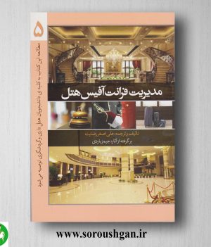 خرید کتاب مدیریت فرانت آفیس هتل 5 جیمز باردی ترجمه علی‌اصغر رضایت