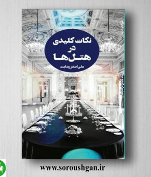 خرید کتاب نکات کلیدی در هتلها 1 اثر علی اصغر رضایت