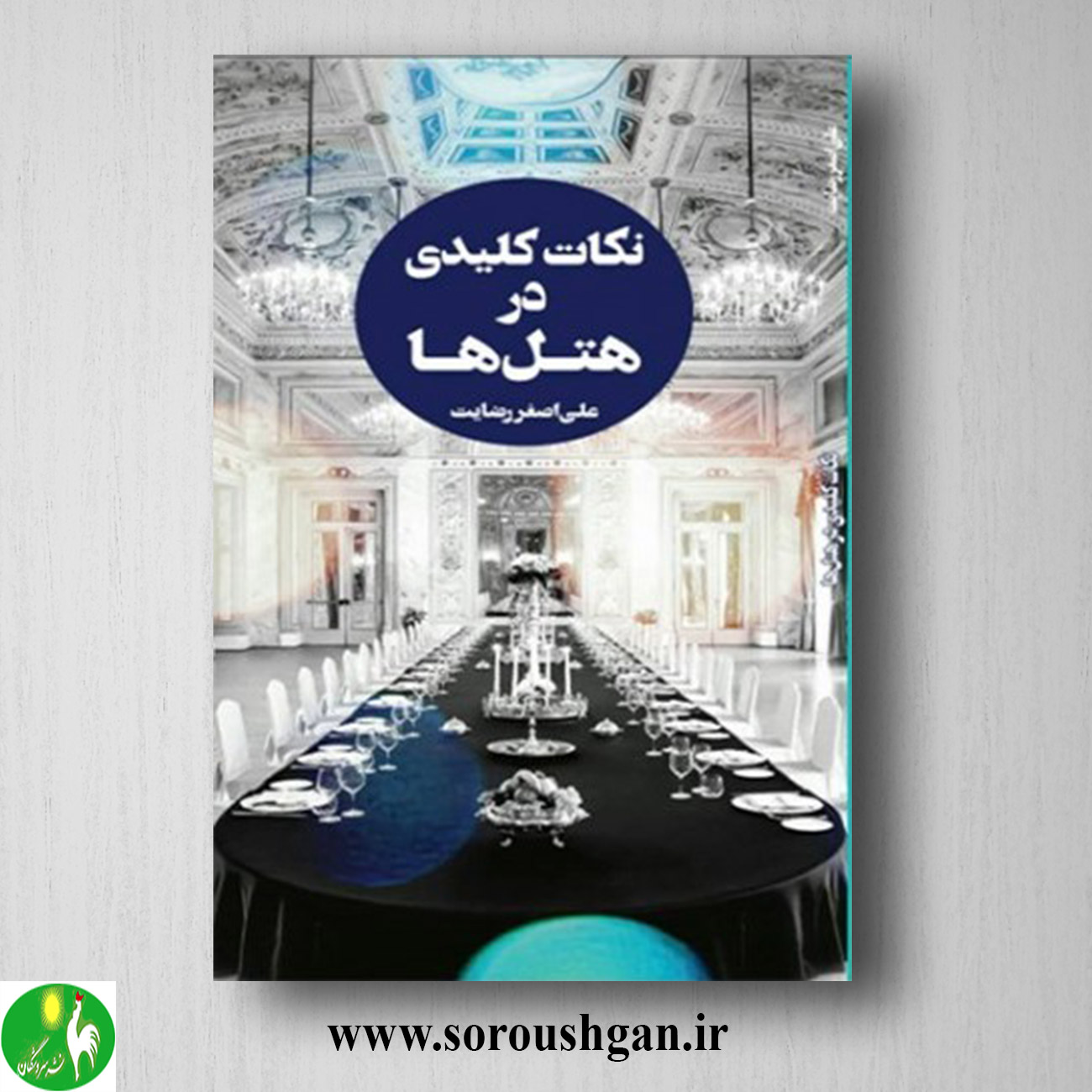 کتاب نکات کلیدی در هتلها 1 اثر علی اصغر رضایت خرید کتاب نکات کلیدی در هتلها 1 اثر علی اصغر رضایت