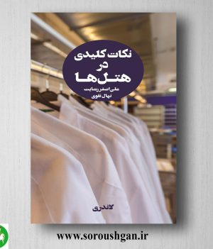 خرید کتاب نکات کلیدی در هتلها 2 اثر علی اصغر رضایت