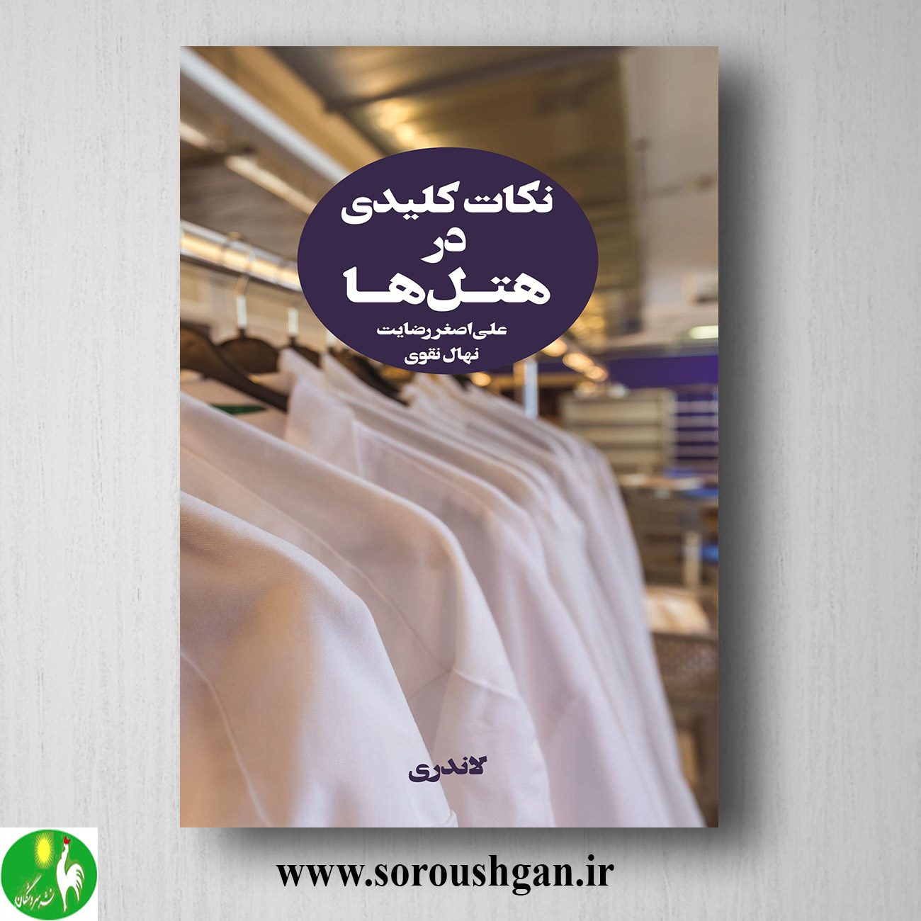 کتاب نکات کلیدی در هتلها 2 اثر علی اصغر رضایت خرید کتاب نکات کلیدی در هتلها 2 اثر علی اصغر رضایت
