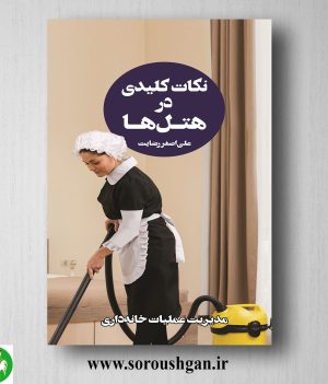 خرید کتاب نکات کلیدی در هتلها 3 اثر علی اصغر رضایت