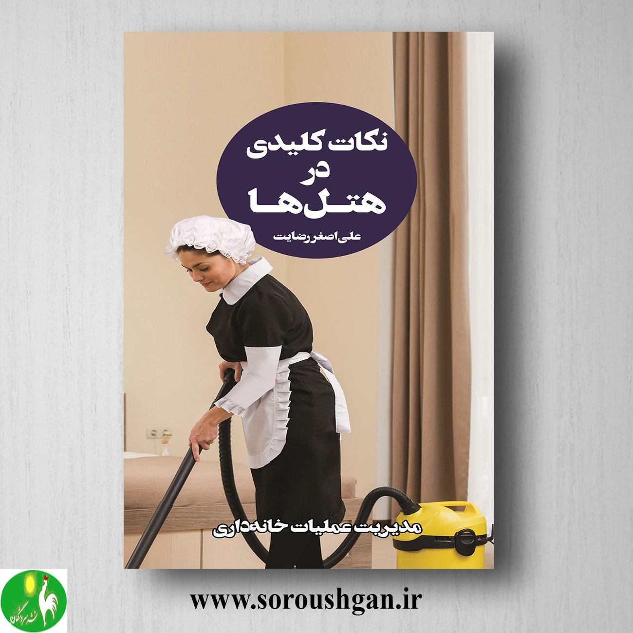 کتاب نکات کلیدی در هتلها 3 اثر علی اصغر رضایت خرید کتاب نکات کلیدی در هتلها 3 اثر علی اصغر رضایت