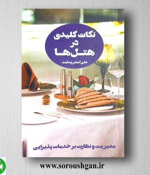 خرید کتاب نکات کلیدی در هتلها 4 اثر علی اصغر رضایت