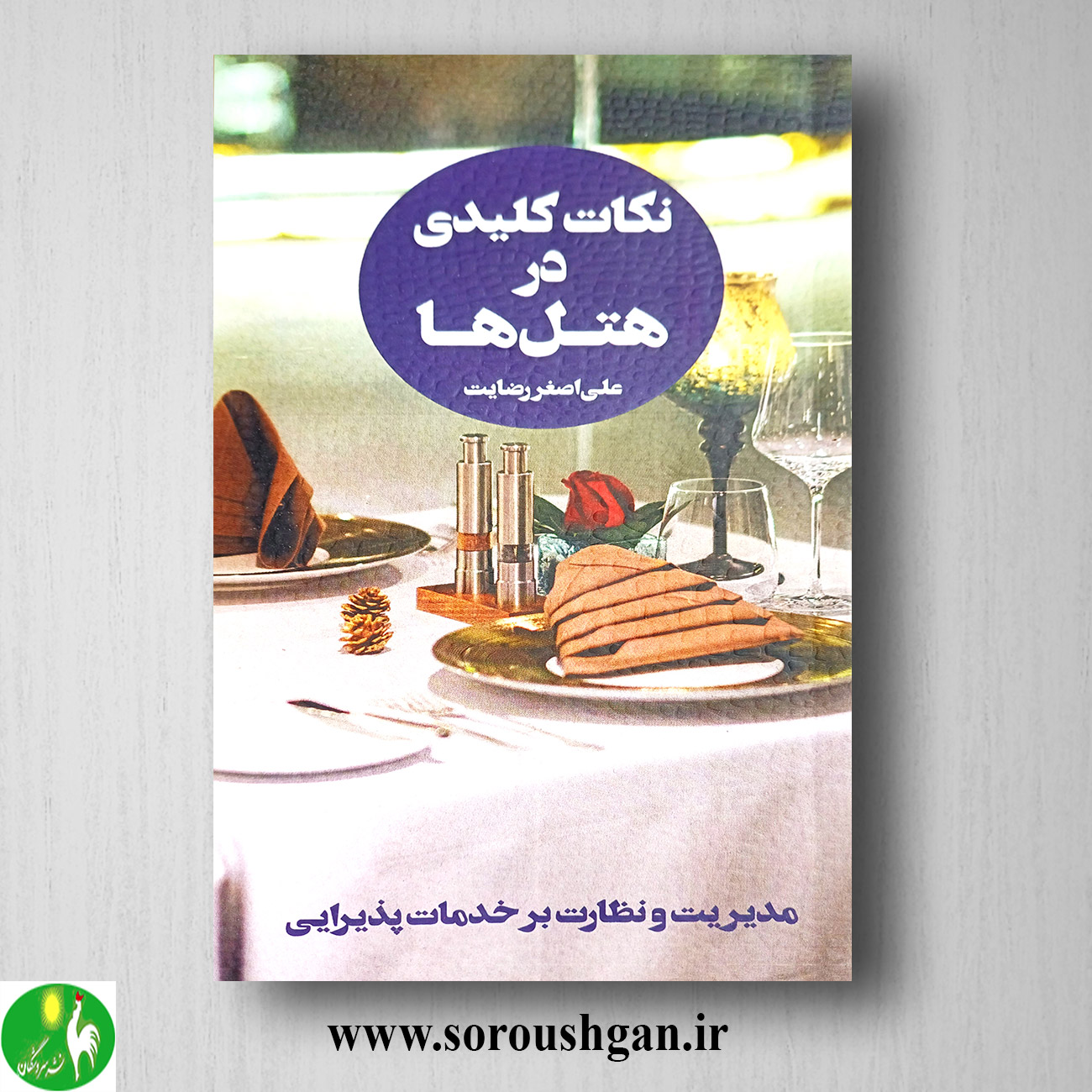 کتاب نکات کلیدی در هتلها 4 اثر علی اصغر رضایت خرید کتاب نکات کلیدی در هتلها 4 اثر علی اصغر رضایت
