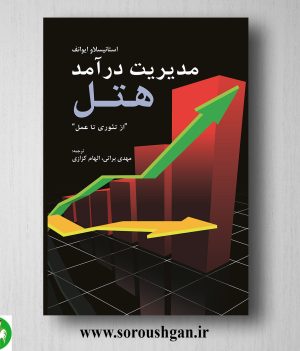 خرید کتاب مدیریت درآمد هتل (از تئوری تا عمل) مهدی براتی