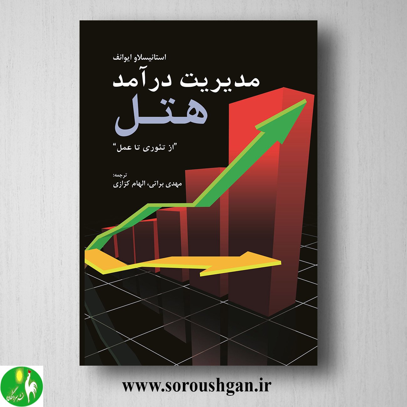 کتاب مدیریت درآمد هتل (از تئوری تا عمل) مهدی براتی خرید کتاب مدیریت درآمد هتل (از تئوری تا عمل) مهدی براتی