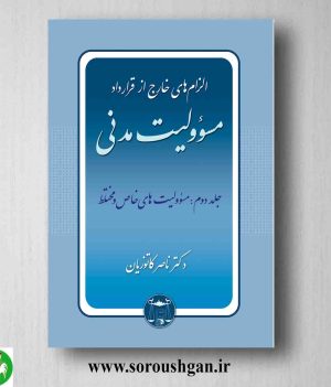 خرید کتاب الزام های خارج از قرارداد-مسؤولیت مدنی: جلد دوم مسؤولیت های خاص و مختلط دکتر ناصر کاتوزیان