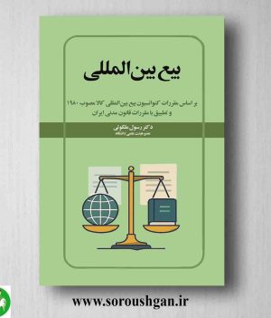 خرید کتاب بیع بین المللی اثر دکتر رسول ملکوتی