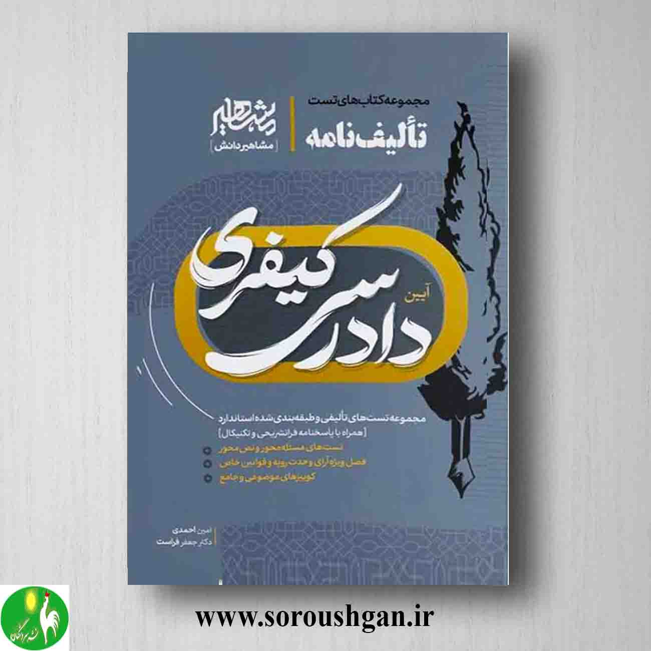 کتاب تالیف نامه آیین دادرسی کیفری اثر امین احمدی و جعفر فراست خرید کتاب تالیف نامه آیین دادرسی کیفری اثر امین احمدی و جعفر فراست