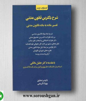 خرید کتاب شرح دکترین قانون مدنی اثر بهزاد کریمی
