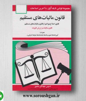 خرید کتاب قانون مالیات های مستقیم جهانگیر منصور