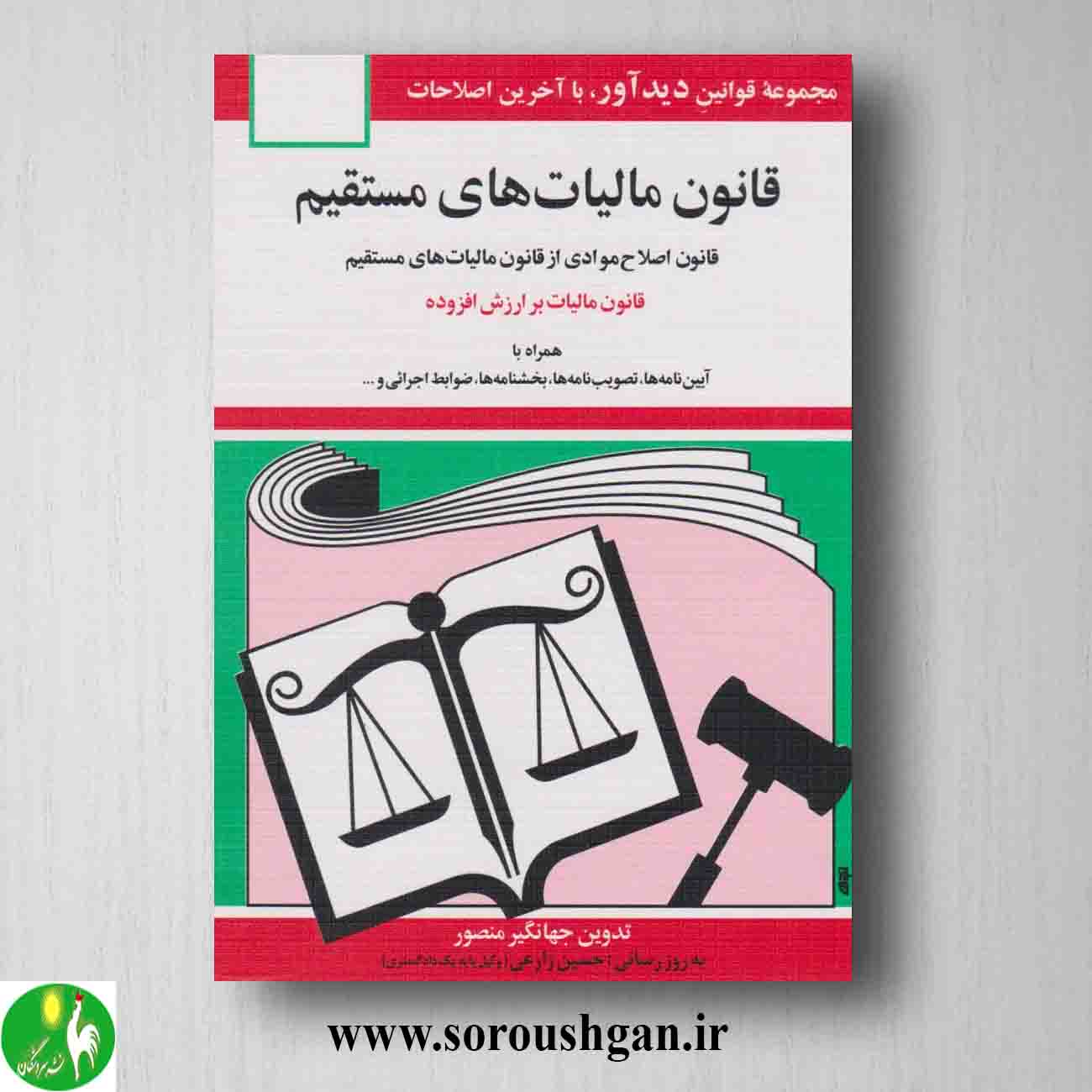 کتاب قانون مالیات های مستقیم جهانگیر منصور خرید کتاب قانون مالیات های مستقیم جهانگیر منصور