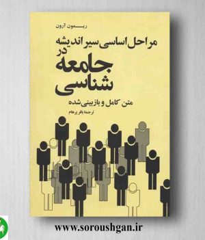 خرید کتاب مراحل اساسی سیر اندیشه در جامعه شناسی ریمون آرون ترجمه باقر پرهام