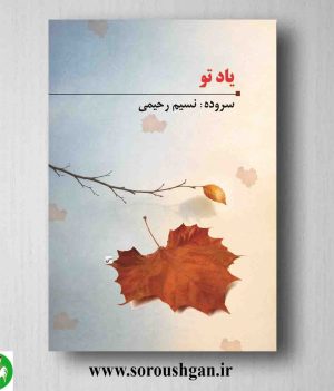 خرید کتاب یاد تو (مجموعه شعر) نسیم رحیمی