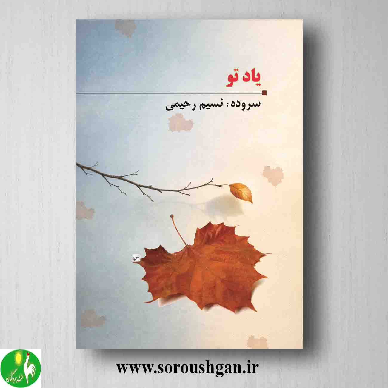 کتاب یاد تو (مجموعه شعر) نسیم رحیمی خرید کتاب یاد تو (مجموعه شعر) نسیم رحیمی