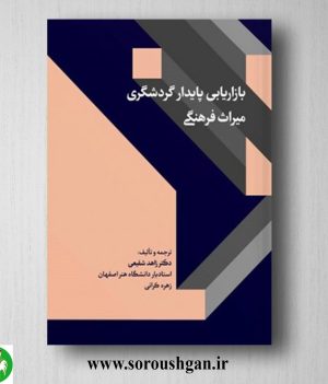 خرید کتاب بازاریابی پایدار گردشگری میراث فرهنگی اثر زاهد شفیعی