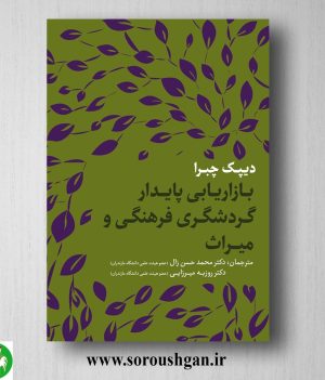 خرید کتاب بازاریابی پایدار گردشگری فرهنگی و میراث؛ دیپک چبرا ترجمه محمّدحسن زال