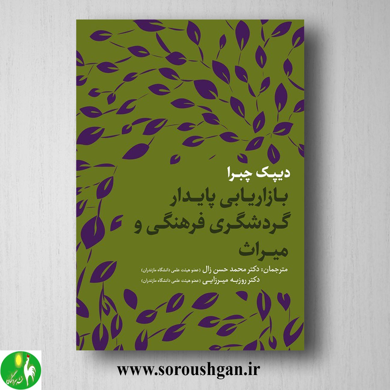 کتاب بازاریابی پایدار گردشگری فرهنگی و میراث؛ دیپک چبرا ترجمه محمّدحسن زال خرید کتاب بازاریابی پایدار گردشگری فرهنگی و میراث؛ دیپک چبرا ترجمه محمّدحسن زال