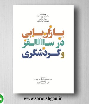 خرید کتاب بازاریابی در سفر و گردشگری؛ ویکتور میدلتون ترجمه طهمورث حسنقلی پوریاسوری