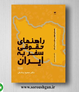 خرید کتاب راهنمای حقوقی سفر به ایران اثر سعید بدخش