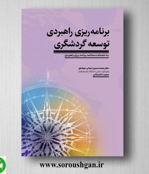 خرید کتاب برنامه ریزی راهبردی توسعه گردشگری اثر محمدحسین ایمانی خوشخو