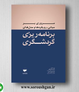 خرید کتاب مروری بر مبانی، رویکردها و مدل های برنامه ریزی گردشگری اثر لیلا وثوقی