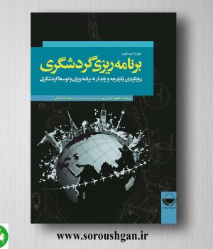 خرید کتاب برنامه ریزی گردشگری؛ ادوارد اینسکیپ ترجمه محمود حسن پور