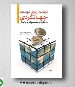 خرید کتاب برنامه ریزی توسعه جهانگردی (رویکردی همپیوند و پایدار) حمید ضرغام بروجنی