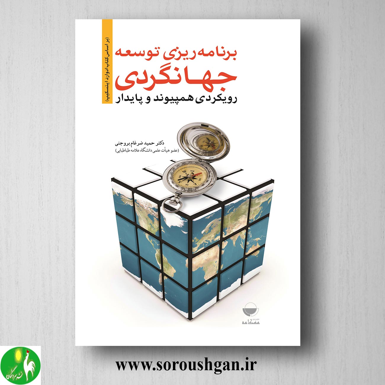 کتاب برنامه ریزی توسعه جهانگردی (رویکردی همپیوند و پایدار) حمید ضرغام بروجنی خرید کتاب برنامه ریزی توسعه جهانگردی (رویکردی همپیوند و پایدار) حمید ضرغام بروجنی