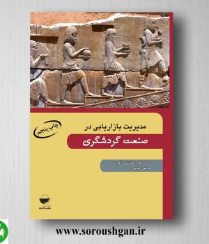 خرید کتاب مدیریت بازاریابی در صنعت گردشگری اثر زهره دهدشتی شاهرخ